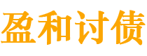 宁国债务追讨催收公司